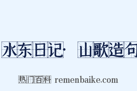 水东日记·山歌造句是什么意思的图片